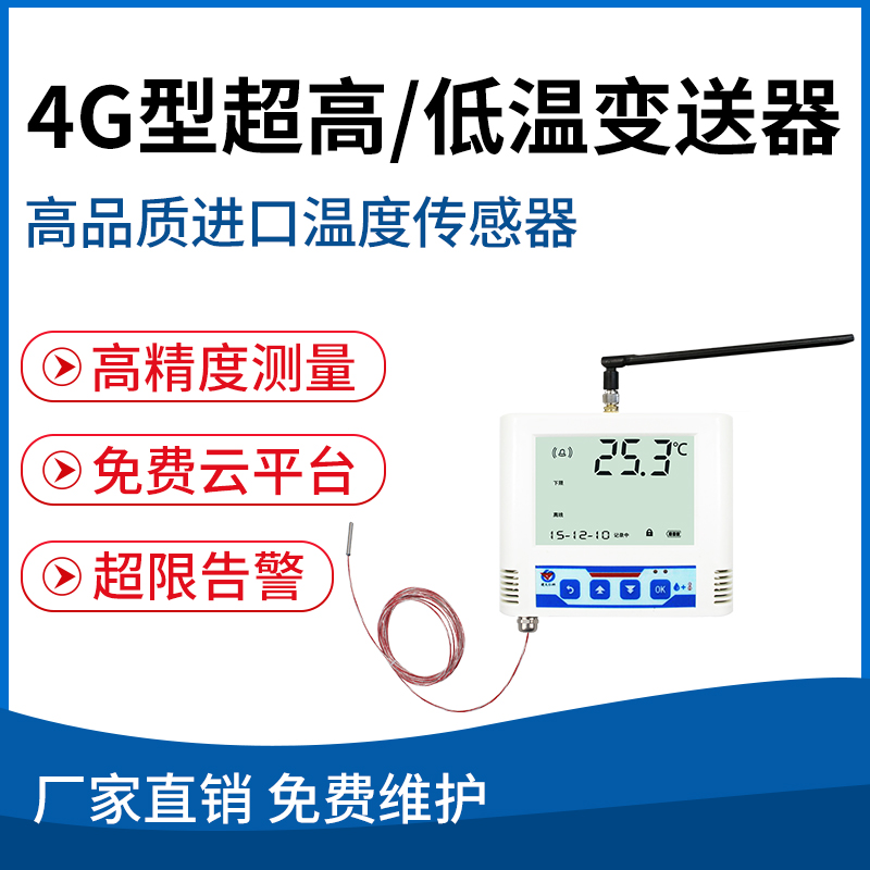 4G型超高/低温变送器