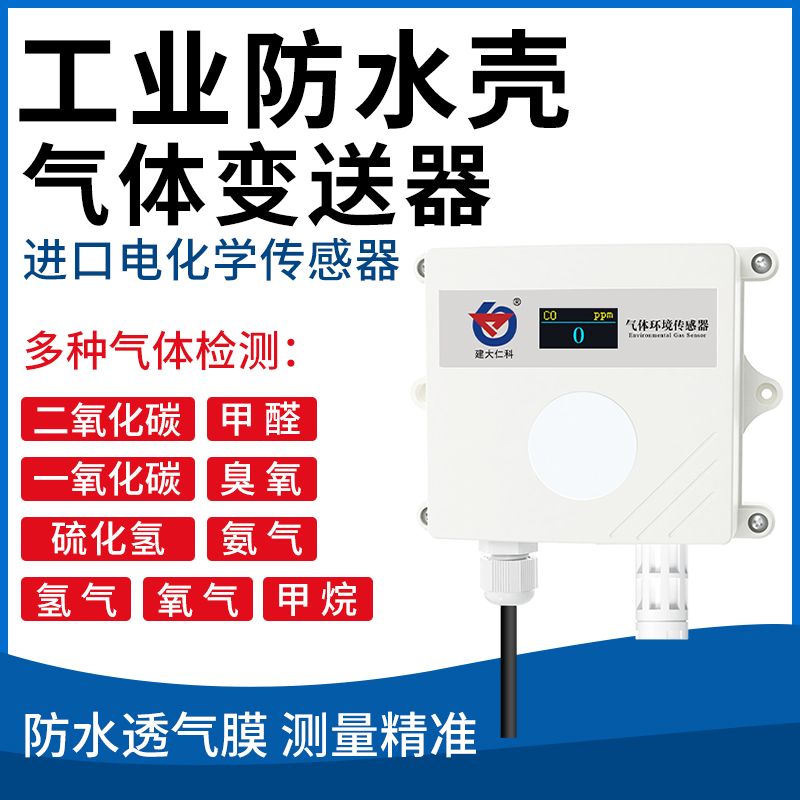 气体变送器（工业防水壳）