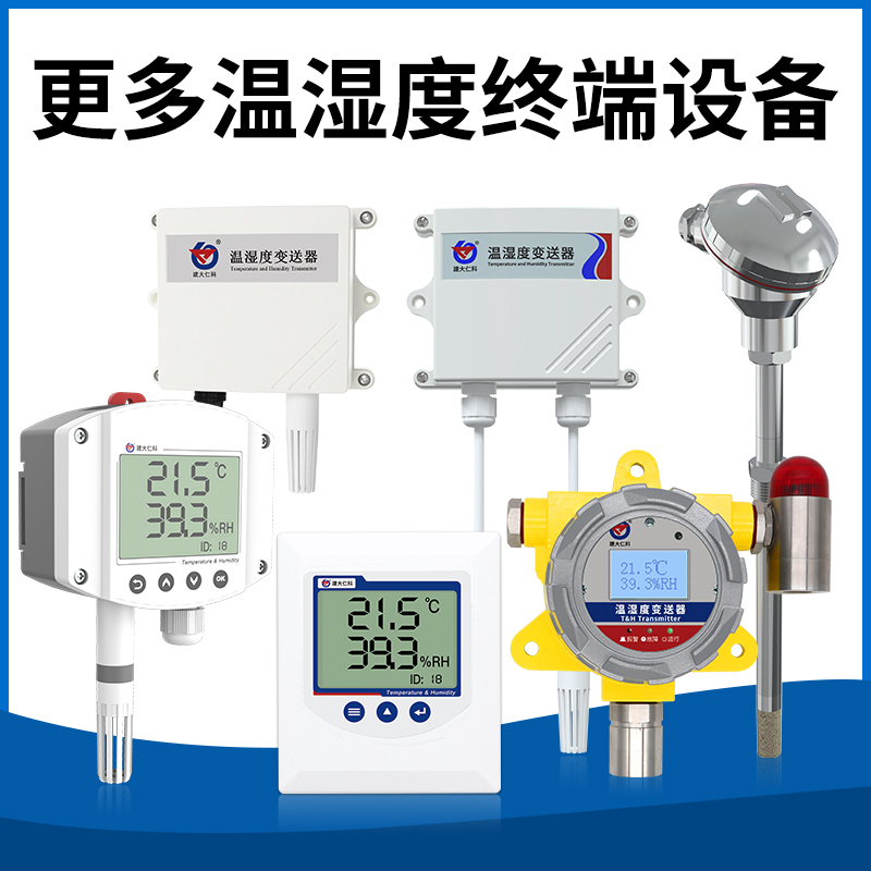更多温湿度终端设备