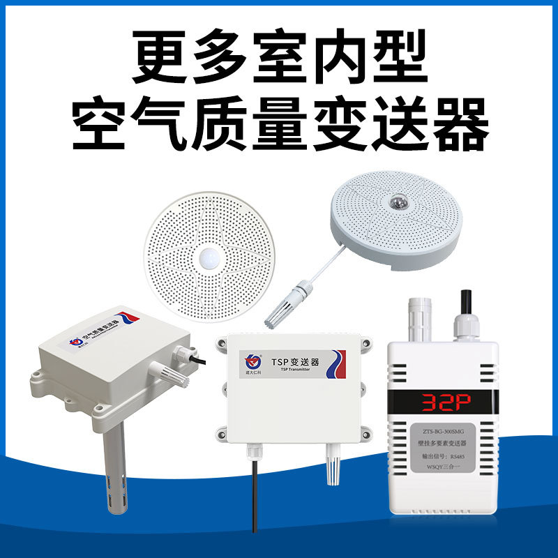 更多室内型空气质量变送器请点击