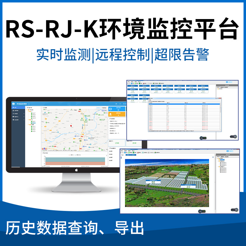 RS-RJ-K环境监控平台