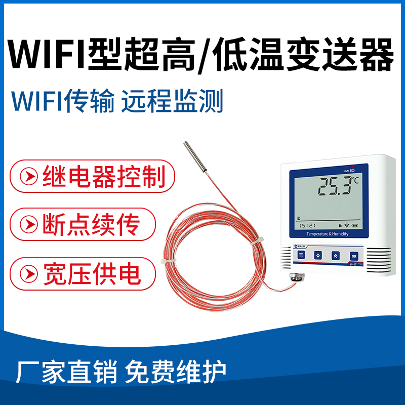 WIFI型超高/低温变送器