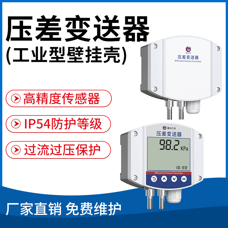 压差变送器（工业型壁挂壳）