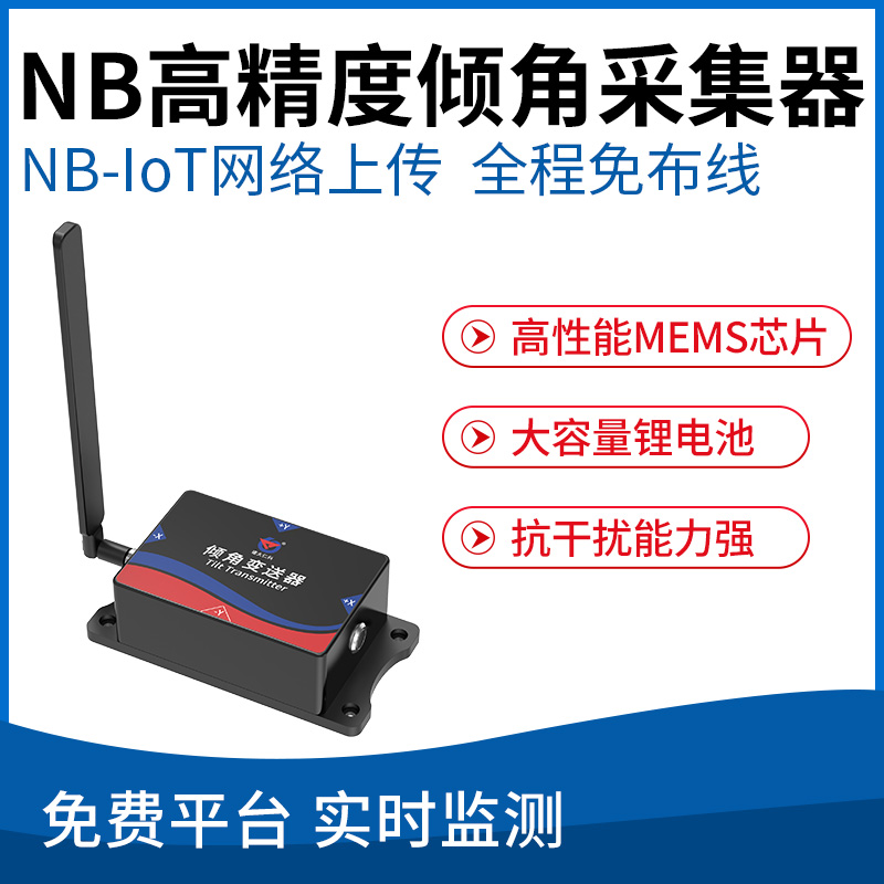 NB-IoT高精度倾角采集器