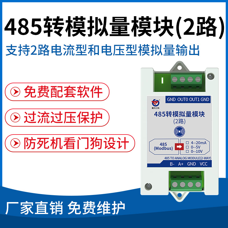 485转模拟量模块(2路)