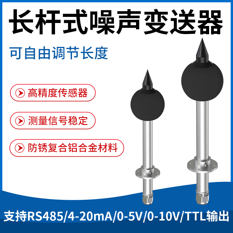 长杆式噪声变送器