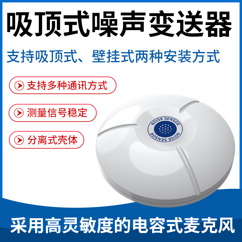吸顶式噪声变送器