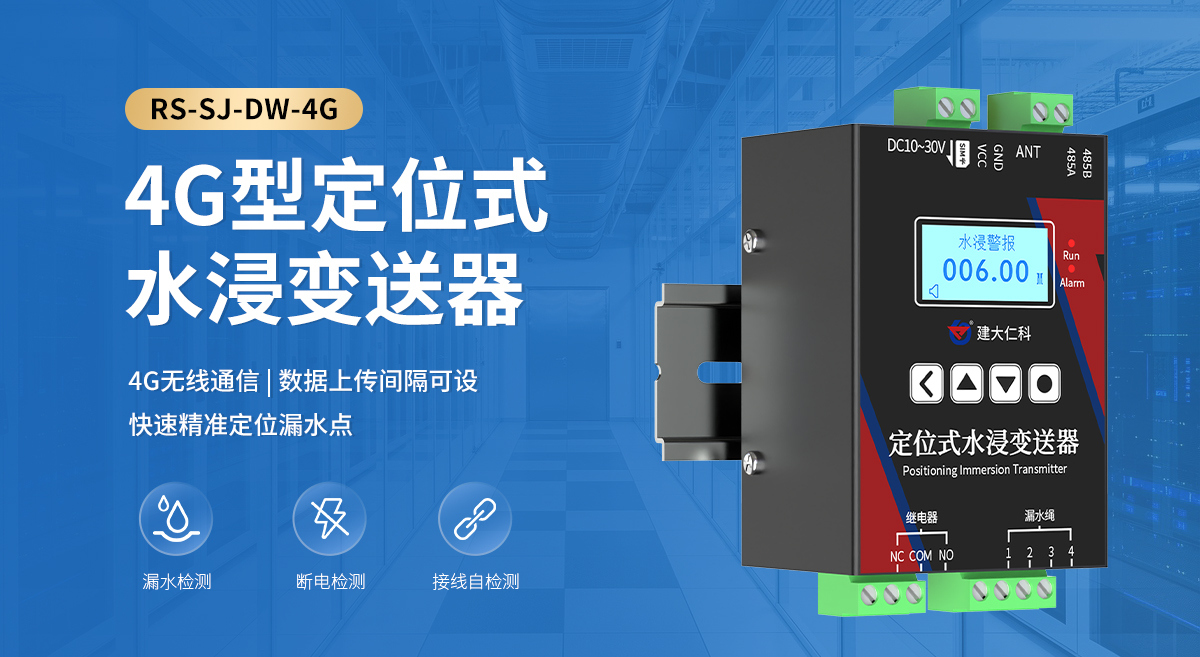 4G型定位式水浸变送器_01.jpg
