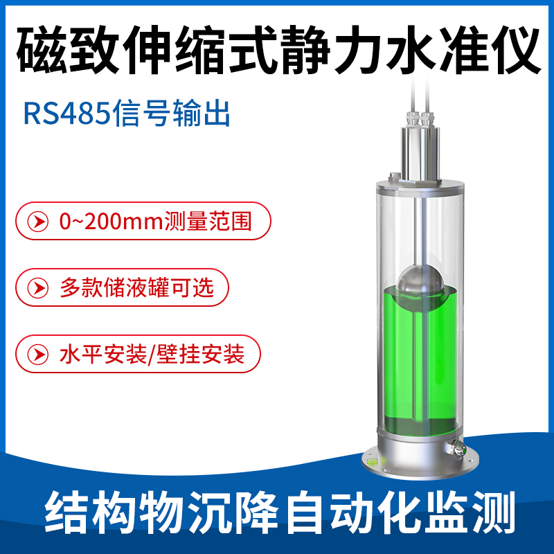 磁致伸缩式静力水准仪