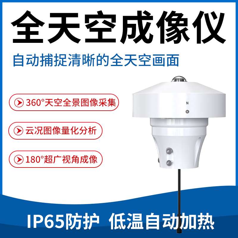 全天空成像仪